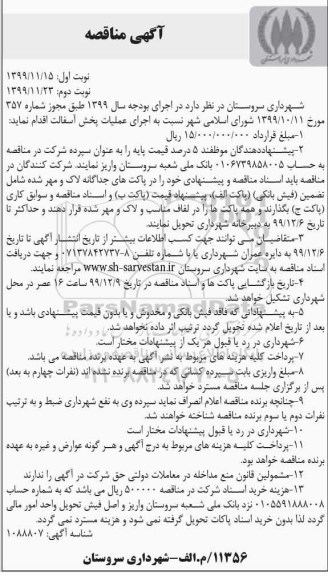 آگهی مناقصه, مناقصه اجرای عملیات بخش آسفالت- نوبت دوم 
