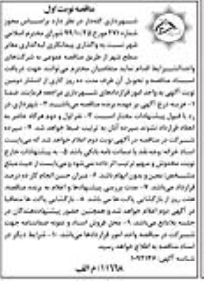 مناقصه واگذاری پیمانکاری لبه گذاری معابر سطح شهر 