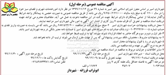 مناقصه امور خدمات شهری و فضای سبز