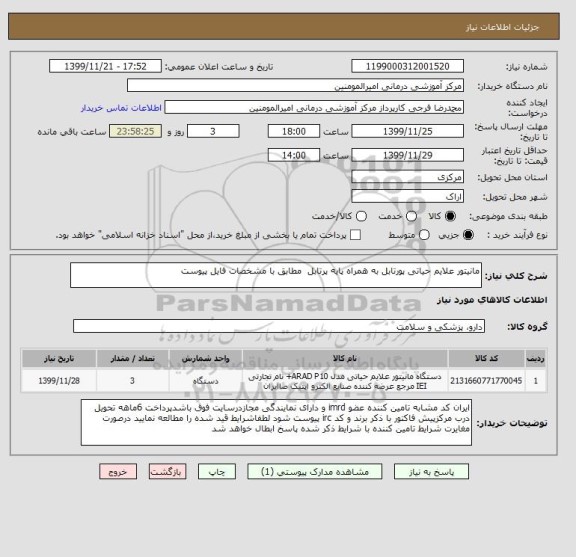 استعلام مانیتور علایم حیاتی پورتابل به همراه پایه پرتابل مطابق با مشخصات فایل پیوست