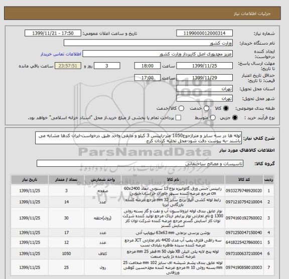استعلام لوله ها در سه سایز و متراژجوع1050 متر-رابیتس 3 کیلو و مابقی واحد طبق درخواست-ایران کدها مشابه می باشند -به پیوست دقت شود-محل تخلیه کردان کرج