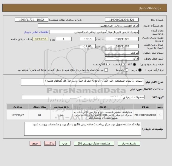 استعلام اسپری 1 لیتری ضدعفونی غیر الکلی آماده به مصرف ونتی دس جی اف (محلول مانیتور)