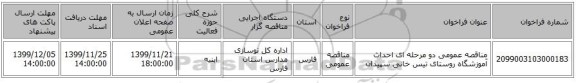 مناقصه عمومی دو مرحله ای احداث آموزشگاه روستای تیس خانی سپیدان