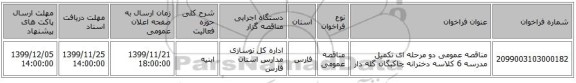 مناقصه عمومی دو مرحله ای تکمیل مدرسه 6 کلاسه دخترانه چاکبگان گله دار