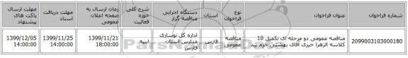 مناقصه عمومی دو مرحله ای تکمیل 10 کلاسه الزهرا خیری آقای بهشتی خرم بید