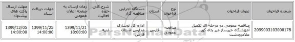 مناقصه عمومی دو مرحله ای تکمیل آموزشگاه خیرساز میر چاه کور علامرودشت