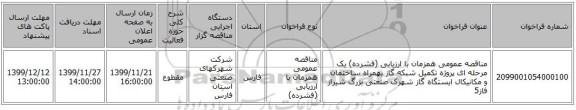 مناقصه عمومی همزمان با ارزیابی (فشرده) یک مرحله ای پروژه تکمیل شبکه گاز بهمراه ساختمان و مکانیکال ایستگاه گاز شهرک صنعتی بزرگ شیراز فاز5