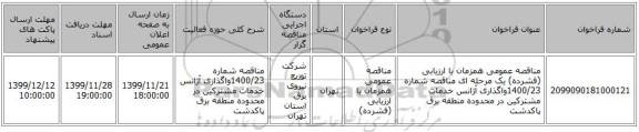 مناقصه عمومی همزمان با ارزیابی (فشرده) یک مرحله ای مناقصه شماره 1400/23واگذاری آژانس خدمات مشترکین در محدوده منطقه برق پاکدشت