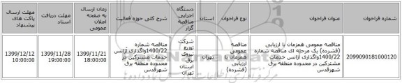 مناقصه عمومی همزمان با ارزیابی (فشرده) یک مرحله ای مناقصه شماره 1400/22واگذاری آژانس خدمات مشترکین در محدوده منطقه برق شهرقدس