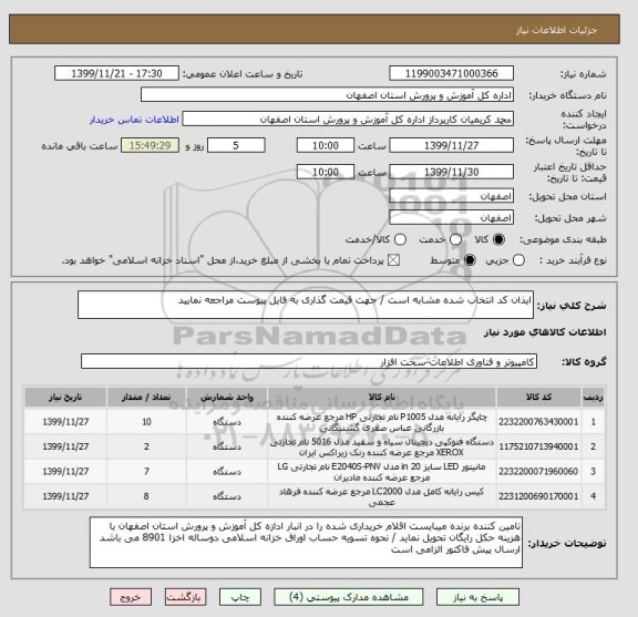 استعلام ایذان کد انتخاب شده مشابه است / جهت قیمت گذاری به فایل پیوست مراجعه نمایید 