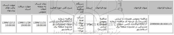 مناقصه عمومی همزمان با ارزیابی (فشرده) یک مرحله ای مناقصه شماره 1400/17واگذاری آژانس خدمات مشترکین در محدوده منطقه برق اسلامشهر