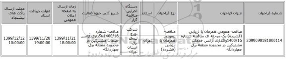 مناقصه عمومی همزمان با ارزیابی (فشرده) یک مرحله ای مناقصه شماره 1400/16واگذاری آژانس خدمات مشترکین در محدوده منطقه برق چهاردانگه