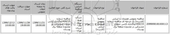 مناقصه عمومی همزمان با ارزیابی (فشرده) یک مرحله ای مناقصه شماره 1400/15واگذاری آژانس خدمات مشترکین در محدوده منطقه برق بوستان