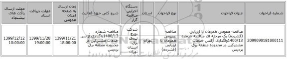 مناقصه عمومی همزمان با ارزیابی (فشرده) یک مرحله ای مناقصه شماره 1400/13واگذاری آژانس خدمات مشترکین در محدوده منطقه برق پردیس