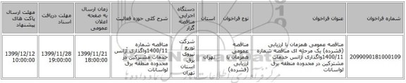 مناقصه عمومی همزمان با ارزیابی (فشرده) یک مرحله ای مناقصه شماره 1400/11واگذاری آژانس خدمات مشترکین در محدوده منطقه برق لواسانات