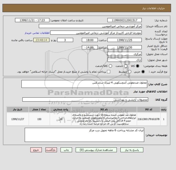 استعلام محلول ضدعفونی آندوسکوپی 4 لیتری سایدکس