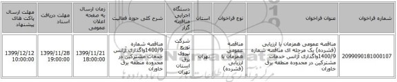 مناقصه عمومی همزمان با ارزیابی (فشرده) یک مرحله ای مناقصه شماره 1400/9واگذاری آژانس خدمات مشترکین در محدوده منطقه برق خاوران
