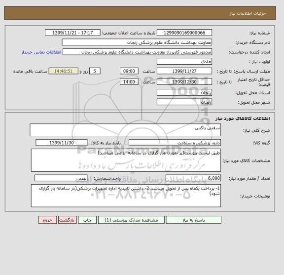 استعلام سفتی باکس