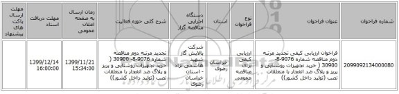 فراخوان ارزیابی کیفی تجدید مرتبه دوم مناقصه شماره 9076-8- 30900 ( خرید تجهیزات روشنایی و پریز و پلاگ ضد انفجار با متعلقات نصب (تولید داخل کشور))