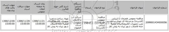 مناقصه عمومی همزمان با ارزیابی (فشرده) دو مرحله ای تهیه، ساخت و نصب تجهیزات الکترومکانیکال تصفیه خانه فاضلاب شهر تیران به روش pc