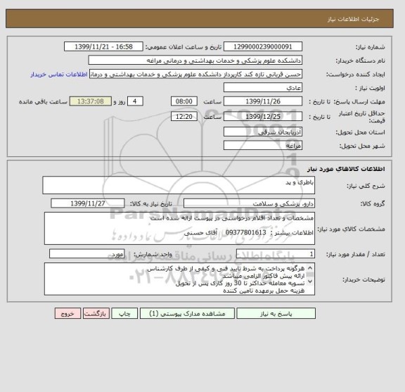 استعلام باطری و پد