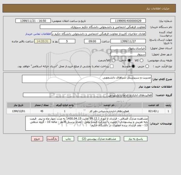 استعلام مدیریت و سرپرستی سراهای دانشجویی