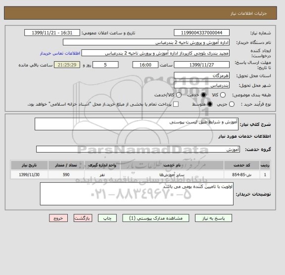 استعلام آموزش و شرایط طبق لیست پیوستی