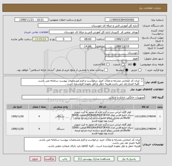 استعلام ایران کد انتخابی مشابه و ملاک خرید درخواست و فرم مشخصات پیوست سامانه می باشد.
کلیه اعتبار نقد می باشد.هزینه حمل و نقل بعهده فروشنده است .
