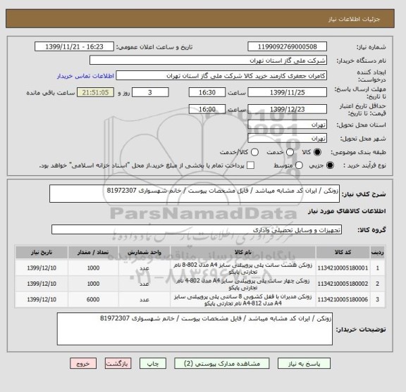 استعلام زونکن / ایران کد مشابه میباشد / فایل مشخصات پیوست / خانم شهسواری 81972307