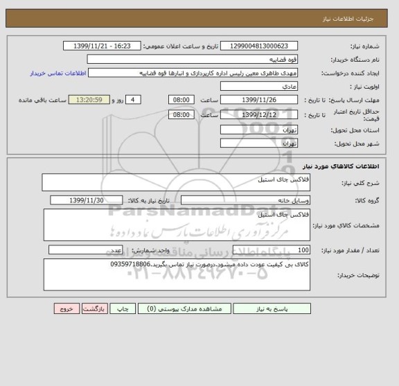 استعلام فلاکس چای استیل