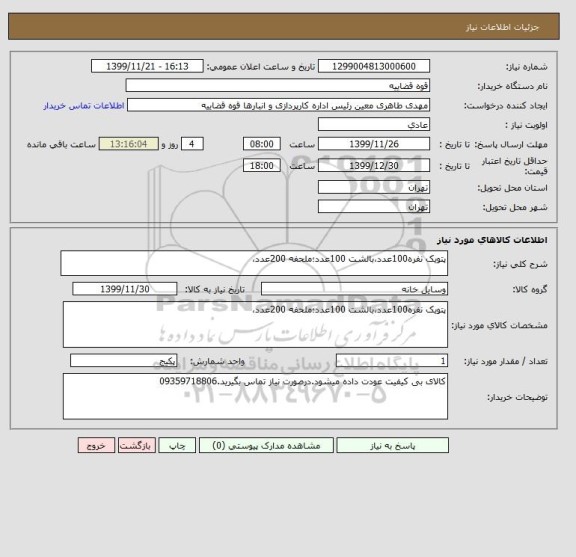 استعلام پتویک نفره100عدد،بالشت 100عدد؛ملحفه 200عدد،