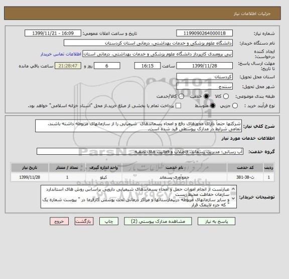 استعلام شرکتها حتماَ دارای مجوزهای دفع و امحاء پسماندهای  شیمیایی را از سازمانهای مربوطه داشته باشند. تمامی شرایط در مدارک پیوسطی قید شده است.