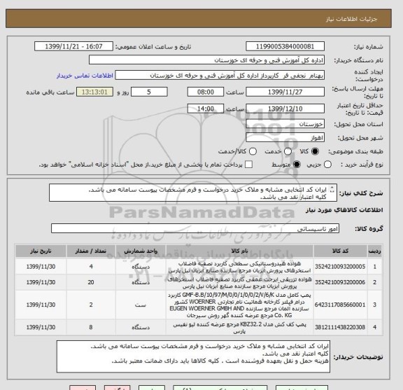استعلام ایران کد انتخابی مشابه و ملاک خرید درخواست و فرم مشخصات پیوست سامانه می باشد.
کلیه اعتبار نقد می باشد.

