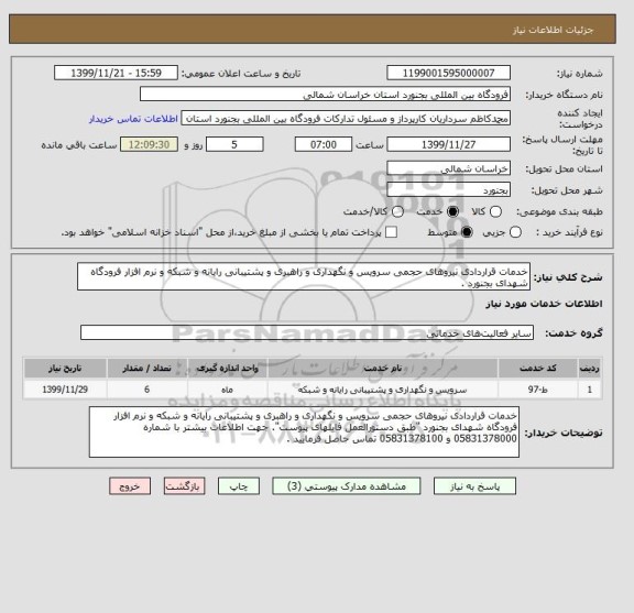 استعلام خدمات قراردادی نیروهای حجمی سرویس و نگهداری و راهبری و پشتیبانی رایانه و شبکه و نرم افزار فرودگاه شهدای بجنورد .