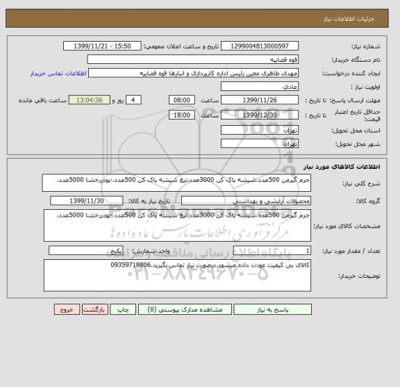 استعلام جرم گیرمن 500عدد،شیشه پاک کن 3000عدد،تیغ شیشه پاک کن 500عدد،؛پودررخشا 5000عدد،