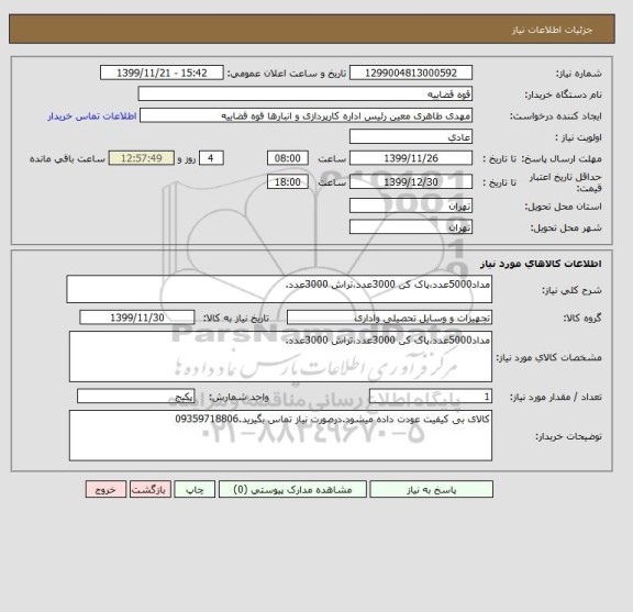 استعلام مداد5000عدد،پاک کن 3000عدد،تراش 3000عدد.