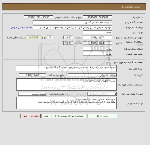 استعلام تجهیزات مورد نیاز برای راه اندازی چمبر دما و رطوبت آزمایشگاه کالیبراسیون