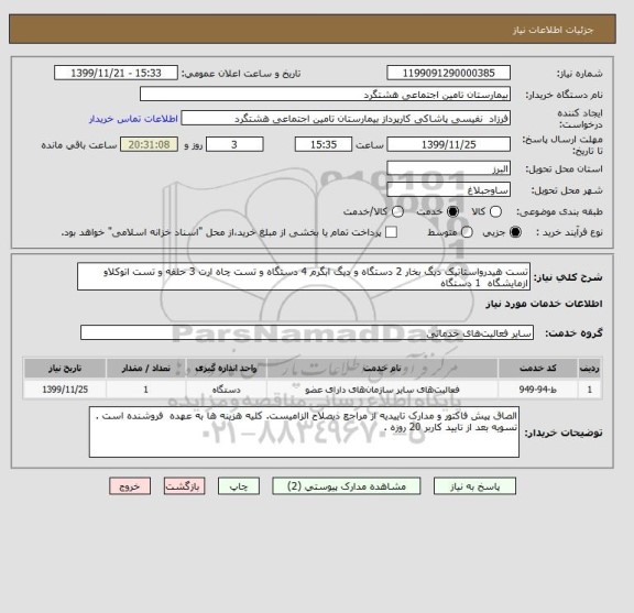 استعلام تست هیدرواستاتیک دیگ بخار 2 دستگاه و دیگ ابگرم 4 دستگاه و تست چاه ارت 3 حلقه و تست اتوکلاو ازمایشگاه  1 دستگاه 