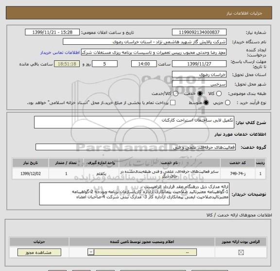 استعلام تکمیل لابی ساختمان استراحت کارکنان