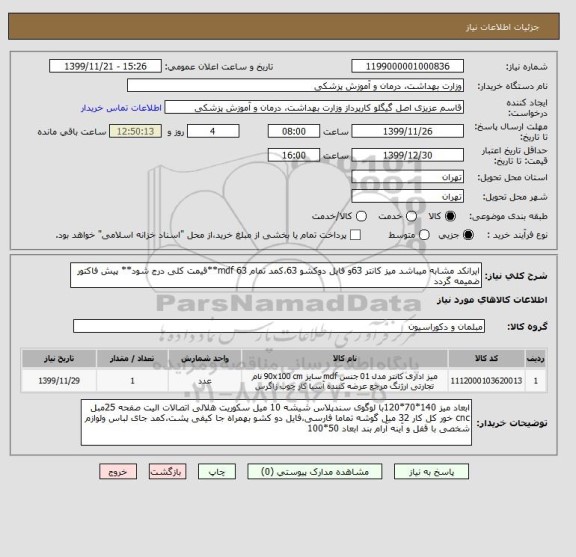 استعلام ایرانکد مشابه میباشد میز کانتر 63و فایل دوکشو 63،کمد تمام mdf 63**قیمت کلی درج شود** پیش فاکتور ضمیمه گردد
