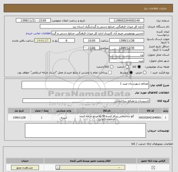استعلام مصالح شهرستان میبد 1