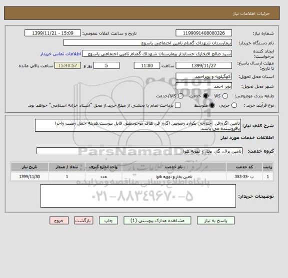 استعلام تامین اگزوزفن حلزونی بکوارد وتعویض اگزوز فن های موجودطبق فایل پیوست.هزینه حمل ونصب واجرا بافروشنده می باشد