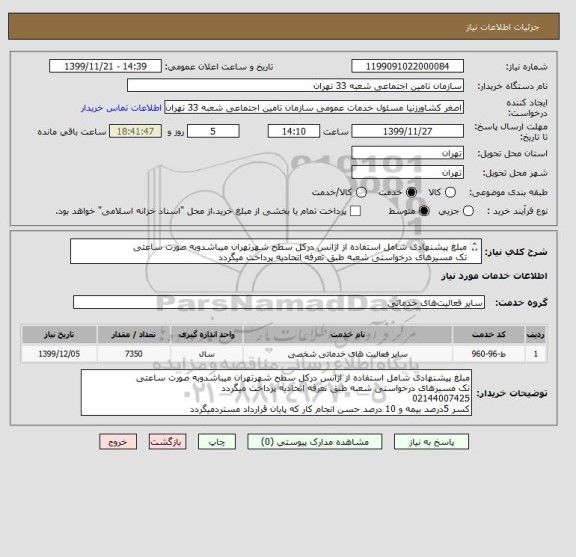 استعلام مبلغ پیشنهادی شامل استفاده از اژانس درکل سطح شهرتهران میباشدوبه صورت ساعتی
تک مسیرهای درخواستی شعبه طبق تعرفه اتحادیه پرداخت میگردد
02144007425
