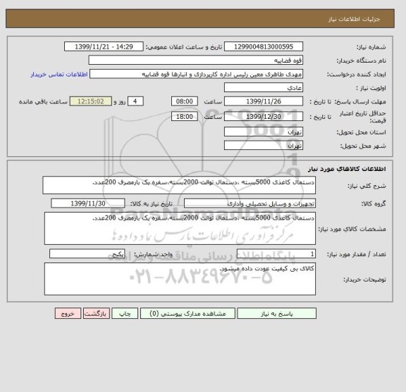 استعلام دستمال کاغذی 5000بسته ،دستمال توالت 2000بسته،سفره یک بارمصرف 200عدد.