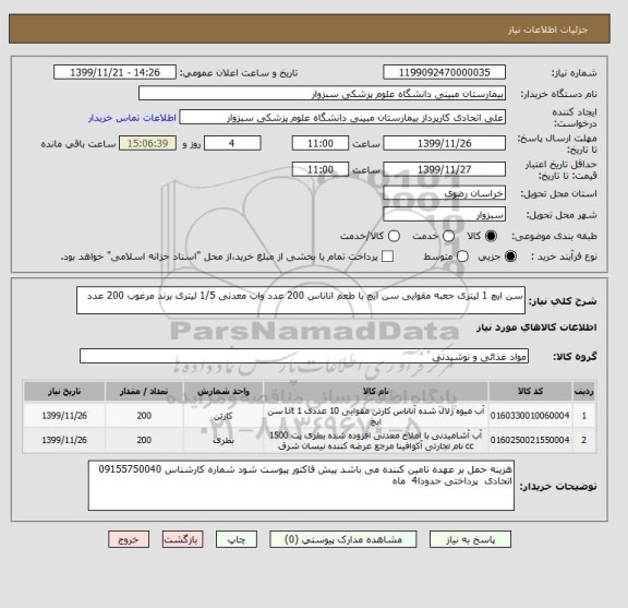 استعلام سن ایچ 1 لیتری جعبه مقوایی سن ایچ با طعم اناناس 200 عدد واب معدنی 1/5 لیتری برند مرغوب 200 عدد