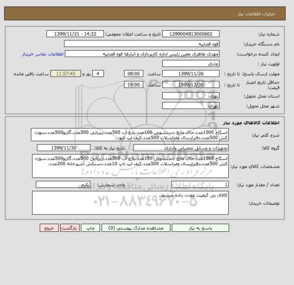 استعلام اسکاج 1000عدد،جای مایع دستشویی 100عدد،پارچ آب 500عدد،زیرپایی 500عدد،گازیو500عدد،سوزن کش 500عدد،دفترارسال ومراسلات 500عدد،کیف لپ تاپو...