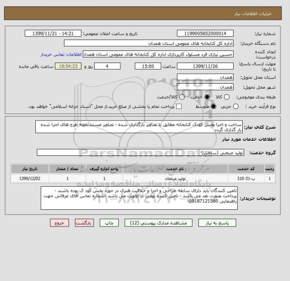 استعلام ساخت و اجرا بخش کودک کتابخانه مطابق با تصاویر بارگذاری شده - تصاویر مستندنمونه طرح های اجرا شده  بار گذاری گردد 