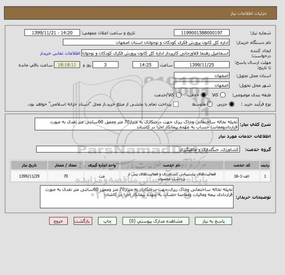 استعلام تخیله نخاله ساختمانی وخاک ریزی جهت درختکاری به متراژ70 متر وعمق 60سانتی متر نقدی به صورت قراردادیومفاسا حساب به عهده پیمانکار اجرا در کاشان