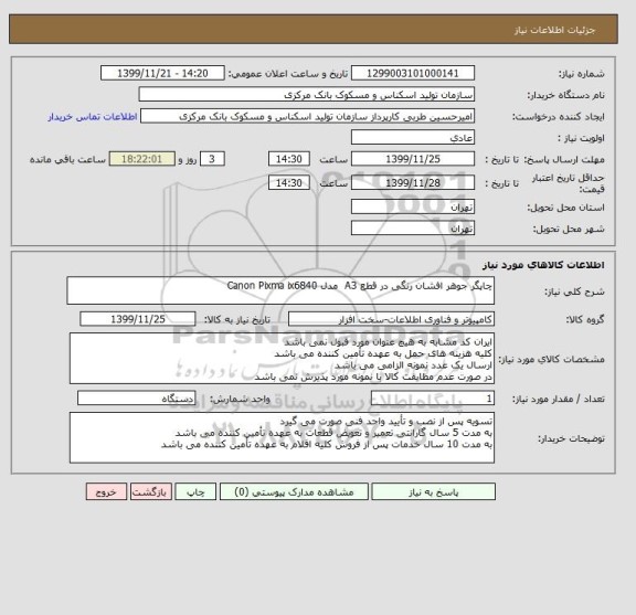 استعلام چاپگر جوهر افشان رنگی در قطع A3  مدل Canon Pixma ix6840
