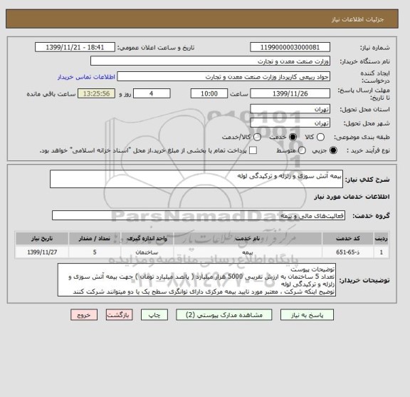 استعلام بیمه آتش سوزی و زلزله و ترکیدگی لوله 